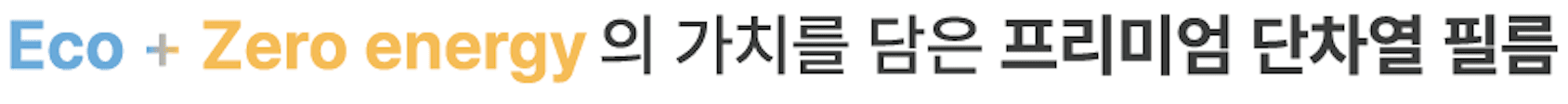 Eco + Zero energy 의 가치를 담은 프리미엄 단차열 필름