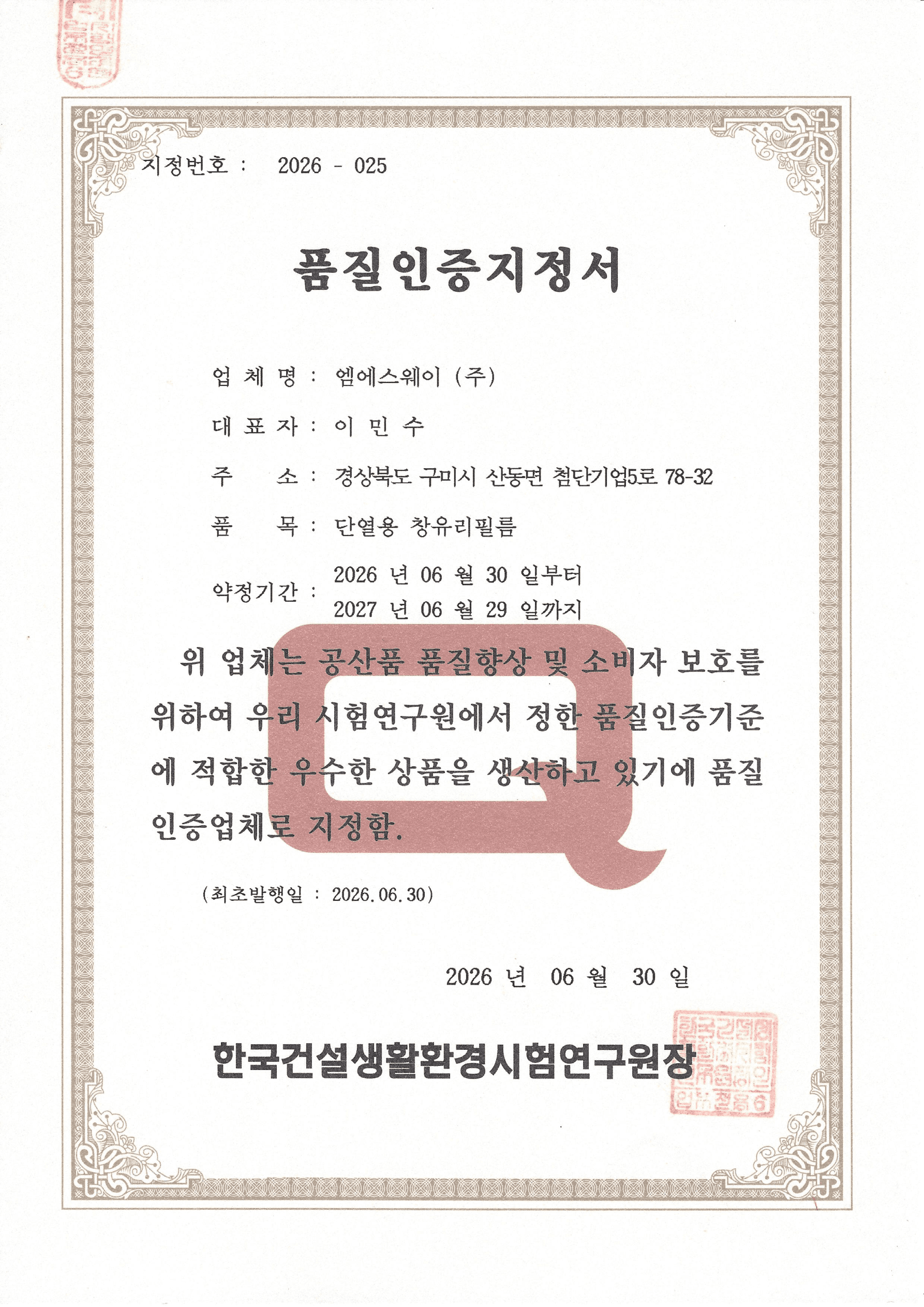 Q마크 인증지정서